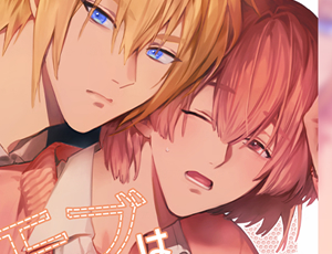 ラブラブBL漫画 転生モブはBLゲーの世界でハメられ攻略されました!?