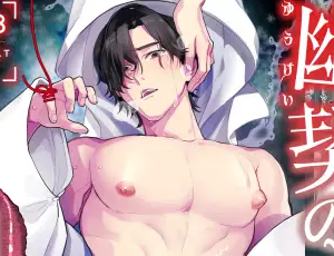快楽堕ちメリバホラーBL漫画 幽契の花嫁～蘇りし恋人への献身～