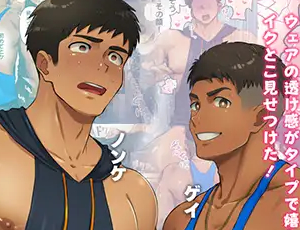 ノンケとゲイのマッチョBL漫画 ジムトレ！1