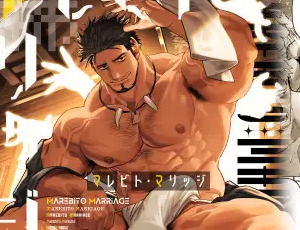 筋骨隆々BL漫画 マレビト・マリッジ