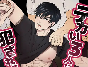 【マッチョゲイ攻めBL漫画】デカい3人に犯される
