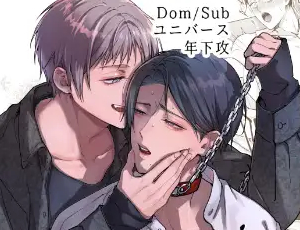 Dom/SubユニバースBL漫画 君の好きに躾けて～甘々お仕置き前編～