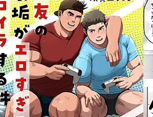 ガチムチ男子BL漫画 親友の裏垢がエロすぎてシコイラする件