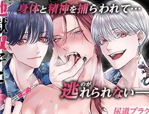 無理矢理薬漬けBL漫画 地獄双子に嫁寝取られて強制キメセク