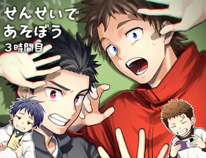 ショタコン教師とクソガキBL漫画 せんせいであそぼう 3時間目