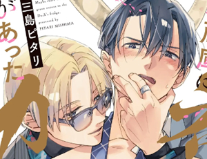 ヤクザとサラリーマンのBL漫画 冷蔵庫にネギがあったカモ【電子限定かきおろし漫画付】