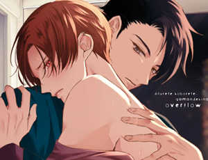 ホスト×オーナーBL漫画 溢れて零れて、我慢できない overflow 【電子限定特典付き】(上)