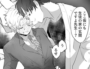 教師と保護者(父)のBL漫画 カブラギ先生のドキドキ課外授業