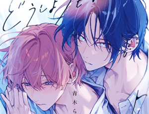 義兄弟オメガバースBL漫画 どうしようもなく愛してよ【電子限定かきおろし付】