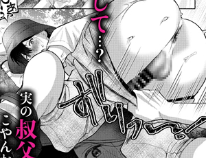 親戚のおじさんBL漫画 田舎やたらエッチなメス叔父さん