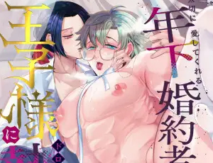 年下王子とムチムチ従者BL漫画 大切に愛してくれる年下婚約者の王子様にドロドロ執着されていました