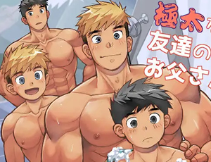 大人とショタBL漫画 極太な友達のお父さん