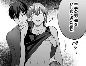 不登校男子の逆襲BL漫画 俺をいじめたお前に「制裁」を加える話