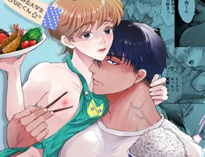 体格差BL漫画 隣人に美味しく頂かれました。