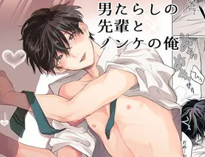 男子学生の先輩後輩BL漫画 男たらしの先輩とノンケの俺
