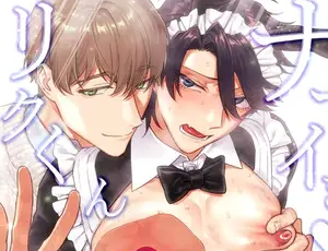 わからせBL漫画 ナマイきっ♡メイド リクくん