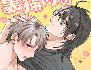 眼鏡年下のドS攻めBL漫画 裏掃除のヨシノくん2