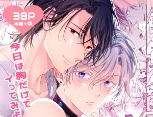 Dom/SubユニバースBL漫画 いっぱいとろける君が好き