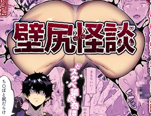 男尻アナルセックスBL漫画 壁尻怪談
