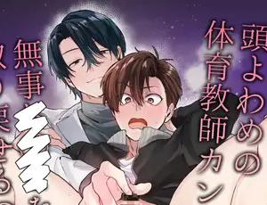 先生同士のBL漫画 頭よわめの体育教師カントボーイ 無事×××を取り戻せるのか！?