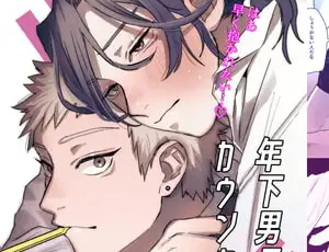 元気でまっすぐな年下攻めBL漫画 年下男子カウンセリング