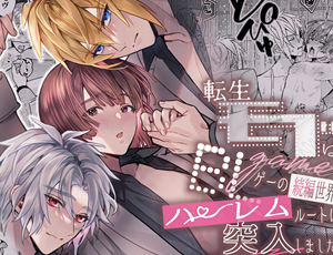 人気BL漫画シリーズ第四弾 転生モブはBLゲーの続編世界でハーレムルートに突入しました!?(モブハメ4)