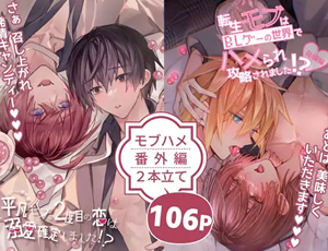 人気BL漫画【モブハメ番外編2本立て】平凡モブ、2度目の恋は溺愛確定しました!?+転生モブはBLゲーの世界でハメられ攻略されました!?発情編