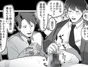 働くサラリーマンBL漫画 大人の玩具開発部/再録本