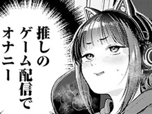 推しのゲーム配信でオナニーしていたボクっ娘が本人とセックスするエロ漫画