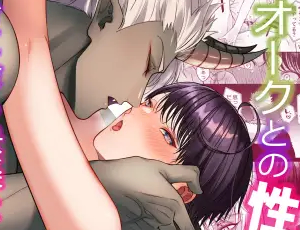 BL結婚生活漫画 オークとの性活で身に余る快楽を与えられ続けた俺は…
