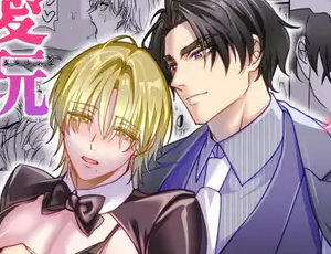 SM調教BL漫画 逆バニー愛玩調教されてます