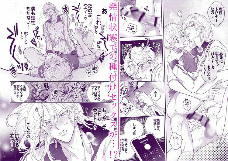 僕のためだけのアルファ～体の一番深いところに欲しいって、本能が叫んでる～
