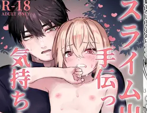 ファンタジーBL スライム出すの手伝ってもらったら気持ちよくなっちゃった話