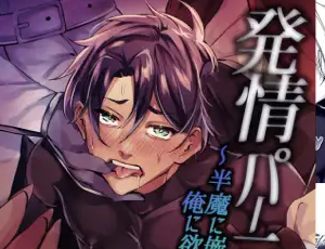ファンタジーBL漫画 発情パーティー～半魔に嵌められ、俺に欲情する仲間たち～