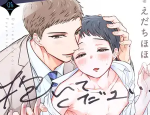 可愛すぎるサラリーマンの健気受けBL漫画 抱いてください、冬己さん。【R18合本版】
