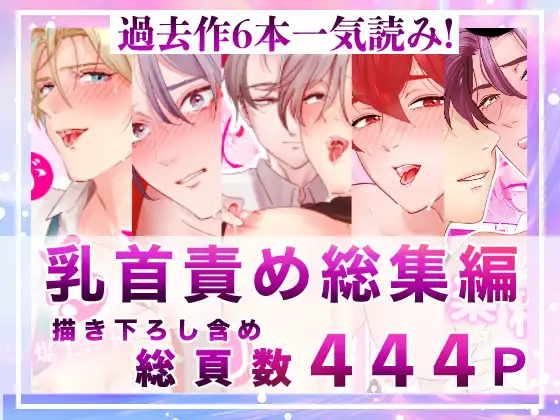 絶頂乳首大全集