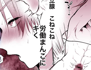 可愛くて変態な後輩を攻める先輩BL漫画 発情社畜の淫愛チクイキ限界絶頂