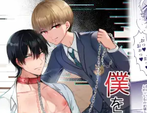 脅迫主従BL漫画 僕を嫌いな緑崎君