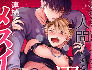 インキュバスのメス堕ちBL漫画 人間ごときに溺愛されて連続メスイキするわけがない！