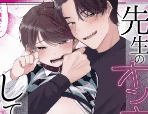 家庭教師と男子学生BL漫画 先生のオンナのコにしてください