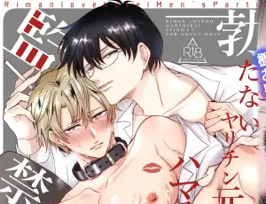 監禁調教BL漫画 勃たないヤリチン元ホストがハマるとヤバい男に監禁される1ヶ月