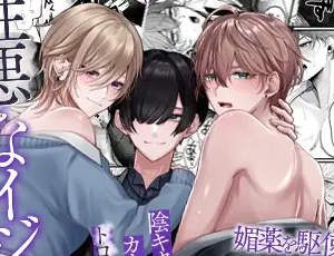 イケメン陽キャ受けBL漫画 性悪なイジメっ子に媚薬を盛った話。陰キャに開発されたカーストトップ男子たちはトロトロにされて発情顔で揃ってち〇ぽに媚びる