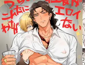 オフィスラブBL漫画 うちの社長がこんなにエロイわけがない