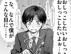 お漏らしBL漫画 生意気委員長がめちゃくちゃおしっこ我慢する話