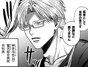 クールな激エロ先生BL漫画 デカムチ冷徹外科医サマは年下犬系看護師にちんぽで絆されました