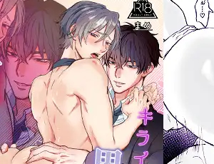 カントボーイが無様な敗北アクメBL漫画 キライなはずの男に堕とされました