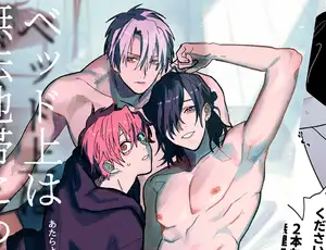 童貞処女男子に二輪挿しBL漫画 ベッド上は無法地帯につき