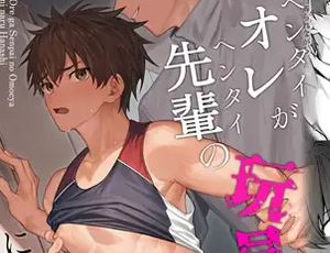 陸上部の先輩と後輩BL漫画 オレが先輩の玩具になる話