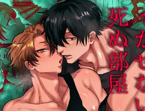 健康的な筋肉青年同士のBL漫画 互いをイかせないと死ぬ部屋