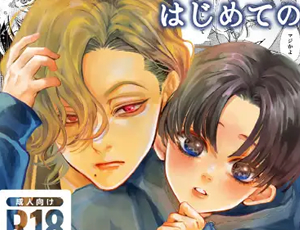 漫喫でおにショタBL漫画 はじめてのきもち